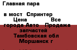 Главная пара 37/9 A6023502939 в мост  Спринтер 413cdi › Цена ­ 35 000 - Все города Авто » Продажа запчастей   . Тамбовская обл.,Моршанск г.